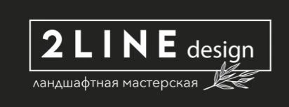 Ландшафтная мастерская «2LINE» Ландшафтная мастерская «2LINE»